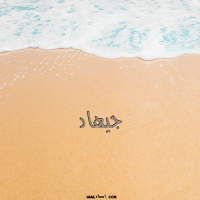 إسم جيهاد مكتوب على صور الرمل